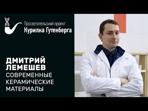 Видео: Современные керамические материалы – Дмитрий Лемешев