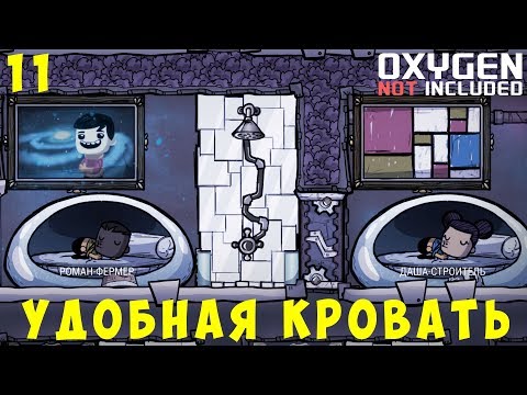 Видео: 👨‍🚀 Oxygen Not Included: УДОБНАЯ КРОВАТЬ #11