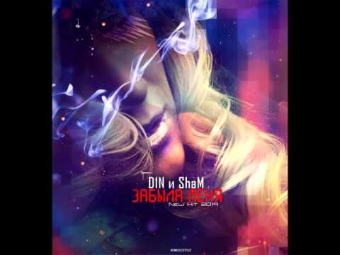Видео: D1N feat.  Sham -Забыла меня