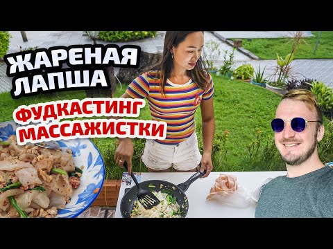 Видео: Массажистка готовит жареную лапшу на дому. Фудкастинг на Патонге. Пхукет.