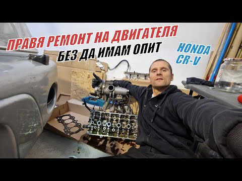 Видео: Правя РЕМОНТ на ДВИГАТЕЛЯ - без ДА ИМАМ ОПИТ - Honda CR-V 1 - 96-01г