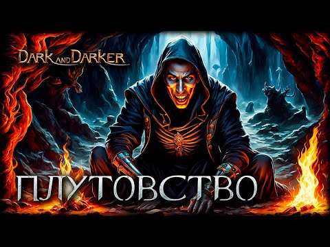 Видео: Топ 1 способ хитростью победить других игроков в Dark and Darker