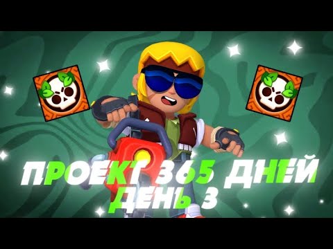 Видео: Проект 365 дней день номер 3 мега везение! 