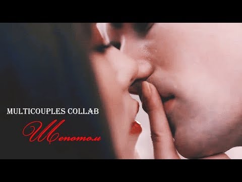 Видео: Multicouples collab  II Шепотом