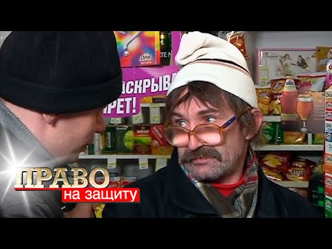 Видео: Право на защиту: Держи вора!