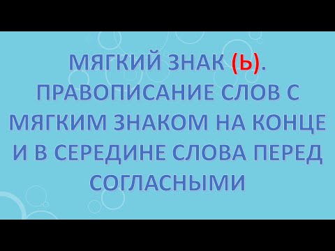 Видео: Мягкий знак (ь). Правописание слов с мягким знаком на конце и в середине слова перед согласными