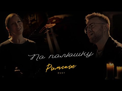 Видео: «По полюшку» | ДУЭТ РИМСКИЕ #пополюшку