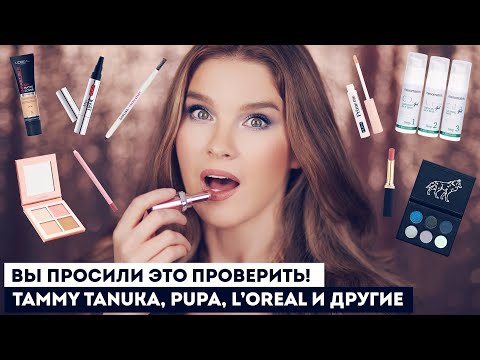 Видео: ПОКУПКИ КОСМЕТИКИ! Tammy Tanuka, PUPA, L’oreal, любимая карбокситерапия и многое другое!