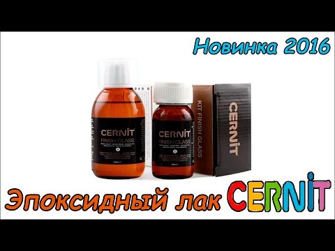 Видео: Эпоксидный лак Cernit - новинка 2016 года! ❤ Обзор и тест эпоксидной смолы ❤ Cernit kit finish glass