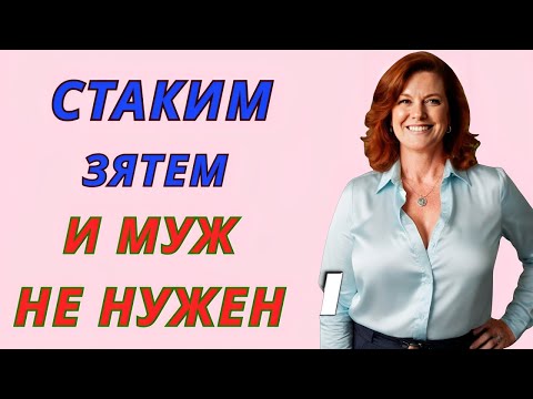 Видео: 🔥 «Зятёк, выручай… без тебя не справлюсь!»