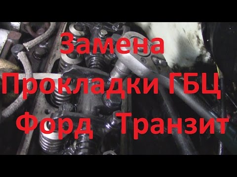 Видео: Замена прокладки ГБЦ.Форд Транзит