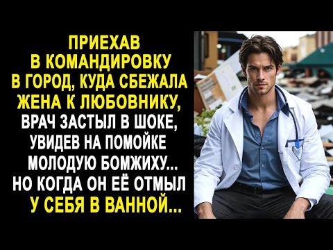 Видео: Приехав в командировку, врач застыл, увидев на помойке молодую бродяжку  Но когда она отмылась