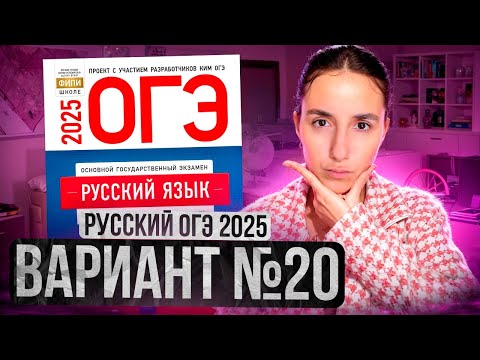 Видео: РУССКИЙ ОГЭ 2025 вариант 20 ДОЩИНСКИЙ разбор заданий | Сэвиндж Исмаилова – Global_EE