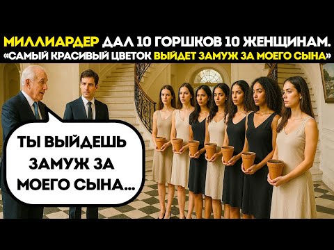 Видео: Женщина С Самым Красивым Цветком Выйдет Замуж За Моего Сына, — Сказал Миллиардер