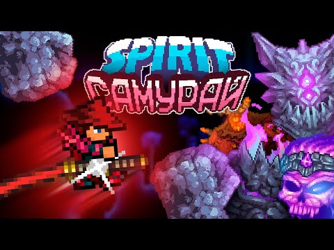 Видео: ТЕРРАРИЯ, Но СПИРИТ МОД за САМУРАЯ! Полное прохождение TERRARIA SPIRIT MOD!