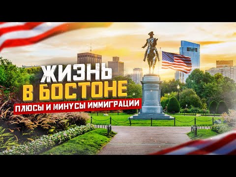 Видео: БОСТОН Массачусетс США: Плюсы и Минусы Иммиграции и Жизни в Бостон | Переезд в Америку