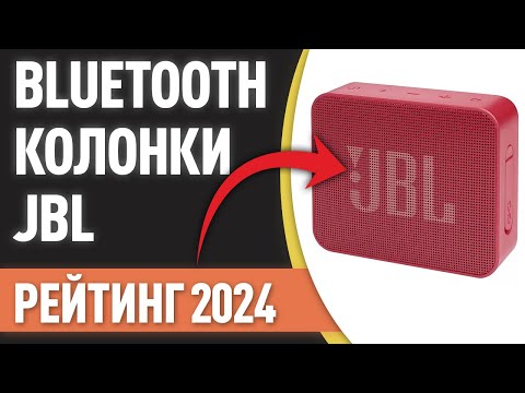 Видео: ТОП—7. Лучшие портативные Bluetooth-колонки JBL. Рейтинг 2024 года!