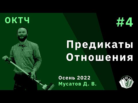 Видео: ОКТЧ 4. Предикаты. Отношения.