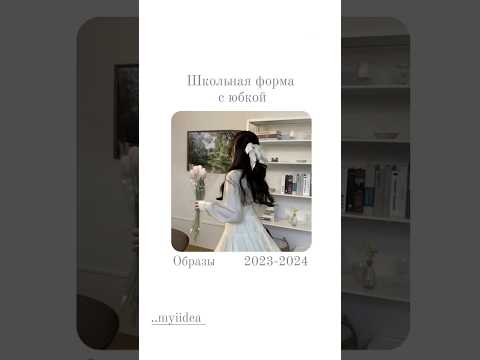 Видео: 🧚‍♀️ШКОЛЬНАЯ ФОРМА С ЮБКОЙ ОБРАЗЫ 2024-2025 #одежда #outfit #wb #wildberries #im_meelin #me_meelin