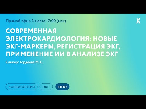 Видео: Современная электрокардиология: новые ЭКГ-маркеры, регистрация ЭКГ, применение ИИ в анализе ЭКГ
