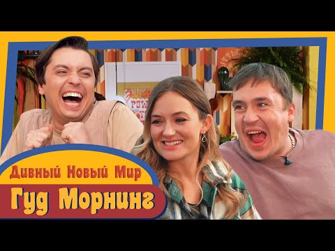 Видео: ГУД МОРНИНГ: ДИВНЫЙ НОВЫЙ МИР