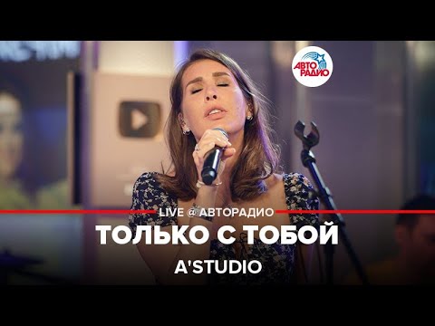 Видео: A'Studio - Только с Тобой (LIVE @ Авторадио)
