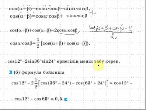 Видео: Тригонометриялық формулалар  Көбейтіндіні қосындығы түрлендіру 9 сынып