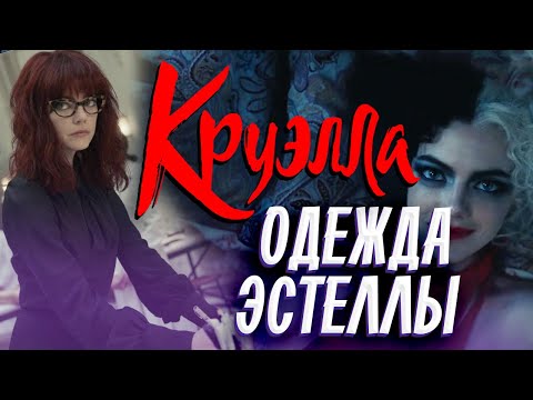 Видео: Дизайнер о платьях Эстеллы. Обзор фильма Круэлла