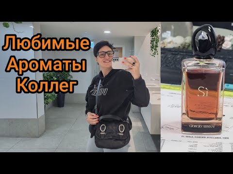 Видео: Любимые ароматы моих коллег💼📝💻 #любимыедухи #ароматы #духи #ksenyanagar