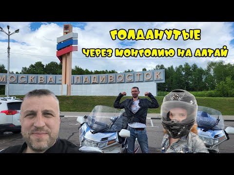 Видео: "ГОЛДАНУТЫЕ" Мотопутешествие через всю Монголию на Алтай (НАЧАЛОСЬ) сер. 1
