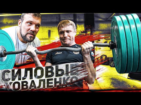 Видео: СИЛОВЫЕ КОВАЛЕНКО / ШОУ НА РАЗ #23