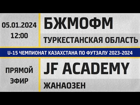 Видео: "БЖМОФМ" Туркестанская область - "JF Academy" Жанаозен (05.01.2024) U-15. Прямой эфир