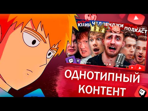 Видео: FEANRIR смотрит: ОДНОТИПНЫЙ КОНТЕНТ - ДЕГРАДАЦИЯ БЛОГЕРОВ и СТРИМЕРОВ