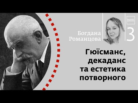 Видео: Гюїсманс, декаданс та естетика потворного | Богдана Романцова | Skovoroda auditorium