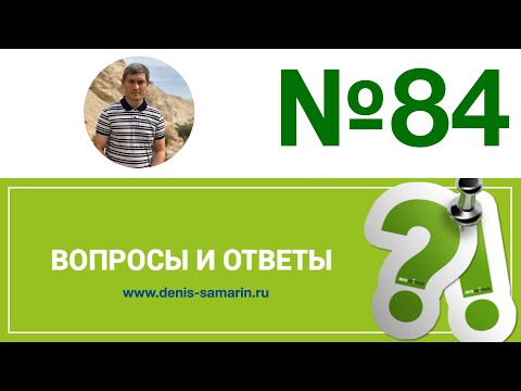 Видео: Вопросы и ответы,  84