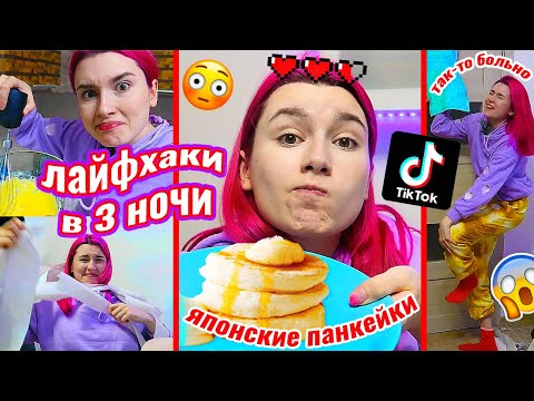 Видео: пробую ЛАЙФХАКИ из ТиК ТоКа в 3 часа НОЧИ *НЕУДАЧНО*