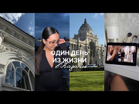 Видео: Казань - один день из жизни
