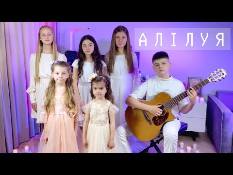 Видео: Алілуя | Hallelujah