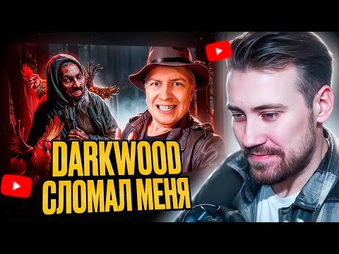 Видео: DEADP47 СМОТРИТ: DARKWOOD СЛОМАЛ МЕНЯ \ Майзенберг