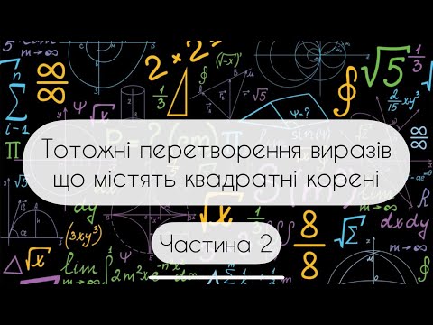 Видео: Алгебра.8 клас. №18.2. Тотожні перетворення виразів що містять квадратні корені (частина 2)