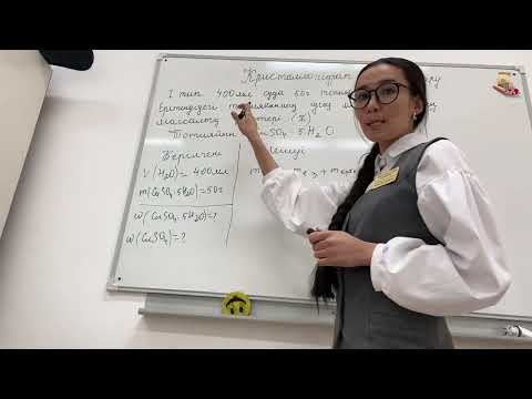 Видео: Кристаллогидрат. Есеп шығару