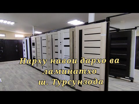 Видео: НАРХУ НАВОХОИ ДАРХО ВА ЛАМИНАТХО ш. ТУРСУНЗОДА. //15.03.2021//