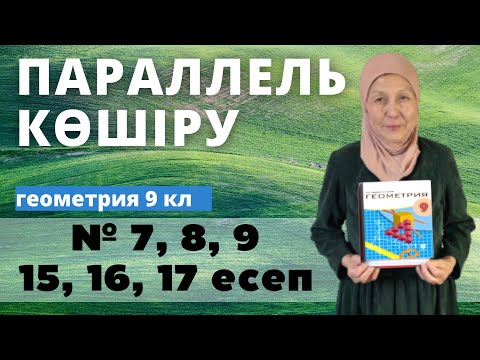 Видео: Параллель көшіру. Геометрия 9 сынып 7, 8, 9, 15, 16, 17 есеп