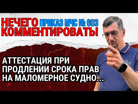 Видео: Странный Приказ МЧС № 603! Аттестация при продлении прав на маломерное судно