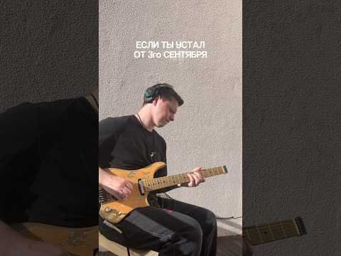 Видео: Если ты устал от 3 сентября