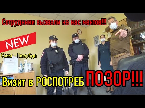 Видео: Визит в РОСПОТРЕБНАДЗОР ПОЗОР / На нас ВЫЗВАЛИ МЕНТОВ