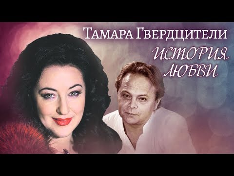 Видео: Тамара Гвердцители. Жена. История любви | Центральное телевидение