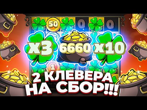 Видео: ЛЕГЕНДАРНО!!! 2 (ДВА) КЛЕВЕРА УМНОЖИЛИ СБОР, ОРОМНЫЙ ЗАНОС В LE BANDIT