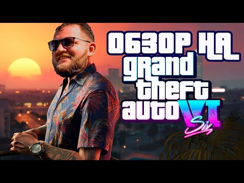 Видео: КУЗЬМА СМОТРИТ ТРЕЙЛЕР ГТА 6