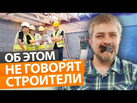 Видео: Что нужно знать перед постройкой каркасного дома? / Подводные камни при строительстве дома